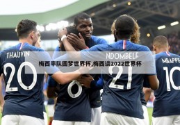 梅西率队圆梦世界杯,梅西谈2022世界杯