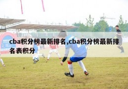 cba积分榜最新排名,cba积分榜最新排名表积分