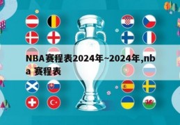 NBA赛程表2024年~2024年,nba 赛程表