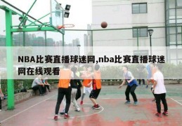 NBA比赛直播球迷网,nba比赛直播球迷网在线观看