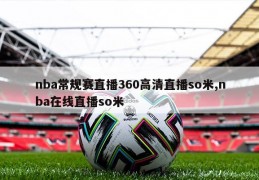 nba常规赛直播360高清直播so米,nba在线直播so米