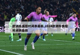 欧洲杯赛程时间表最新,2024欧洲杯赛程时间表最新