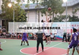 nba总冠军,nba总冠军最多的球员