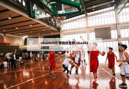 nba2024比赛回放免费,nba2022回放