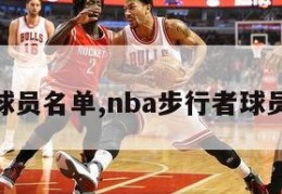 nba球员名单,nba步行者球员名单