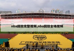 nba回放完整视频,nba回放全场视频