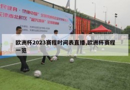 欧洲杯2023赛程时间表直播,欧洲杯赛程一览