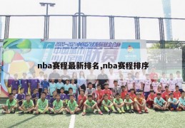 nba赛程最新排名,nba赛程排序