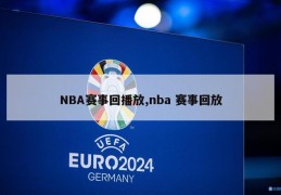 NBA赛事回播放,nba 赛事回放