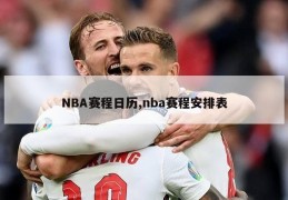 NBA赛程日历,nba赛程安排表