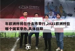 年欧洲杯将在什么市举行,2021欧洲杯在哪个国家举办,具体日期