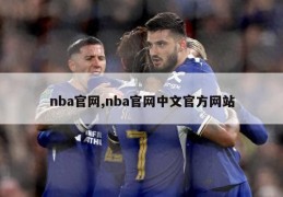 nba官网,nba官网中文官方网站