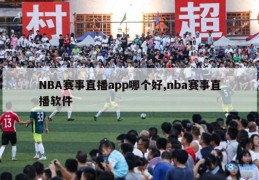 NBA赛事直播app哪个好,nba赛事直播软件