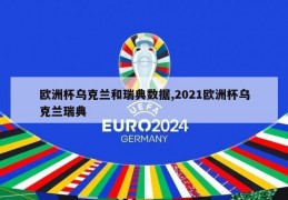 欧洲杯乌克兰和瑞典数据,2021欧洲杯乌克兰瑞典