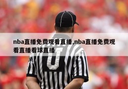 nba直播免费观看直播,nba直播免费观看直播看球直播