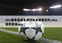 nba赛事直播免费网站有哪些软件,nba赛事直播app