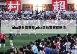 nba季前赛赛程,nba季前赛赛程新浪