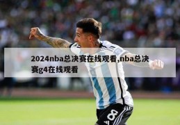 2024nba总决赛在线观看,nba总决赛g4在线观看