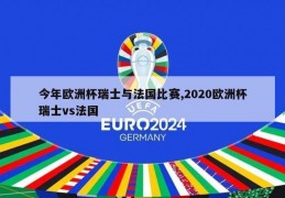 今年欧洲杯瑞士与法国比赛,2020欧洲杯瑞士vs法国