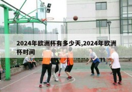 2024年欧洲杯有多少天,2024年欧洲杯时间