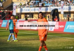 法国3比3欧洲杯比赛,法国欧洲杯比分预测