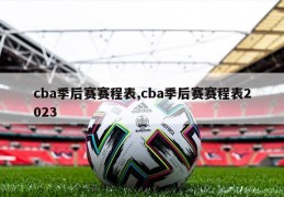 cba季后赛赛程表,cba季后赛赛程表2023