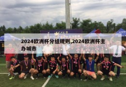 2024欧洲杯分组规则,2024欧洲杯主办城市