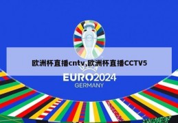 欧洲杯直播cntv,欧洲杯直播CCTV5