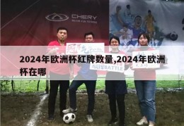 2024年欧洲杯红牌数量,2024年欧洲杯在哪