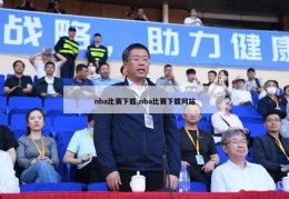 nba比赛下载,nba比赛下载网站