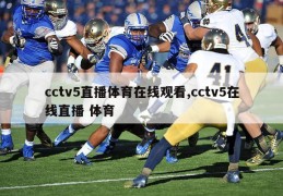 cctv5直播体育在线观看,cctv5在线直播 体育