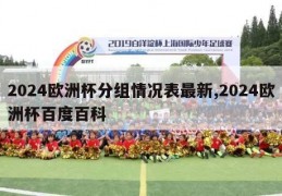 2024欧洲杯分组情况表最新,2024欧洲杯百度百科