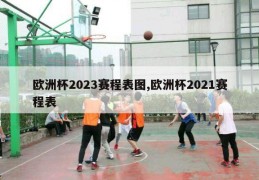 欧洲杯2023赛程表图,欧洲杯2021赛程表