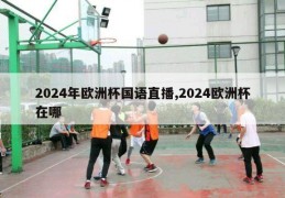 2024年欧洲杯国语直播,2024欧洲杯在哪