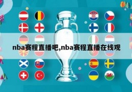 nba赛程直播吧,nba赛程直播在线观