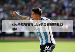 cba季后赛赛程,cba季后赛赛程表12进8