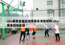 nba赛事直播在线观看高清版视频,nba赛事现场直播