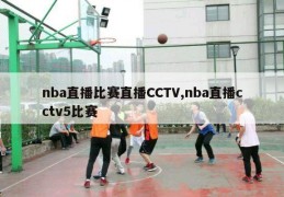 nba直播比赛直播CCTV,nba直播cctv5比赛