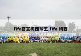 fifa官宣梅西球王,fifa 梅西