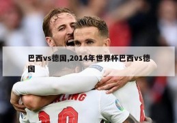 巴西vs德国,2014年世界杯巴西vs德国