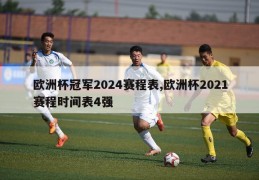 欧洲杯冠军2024赛程表,欧洲杯2021赛程时间表4强