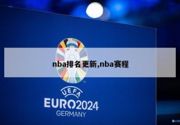 nba排名更新,nba赛程