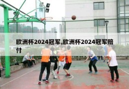 欧洲杯2024冠军,欧洲杯2024冠军赔付