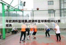 年欧洲杯篮球赛,欧洲杯篮球赛程2022赛程表