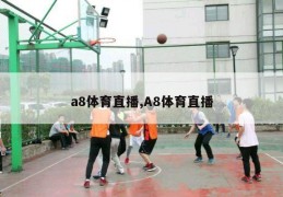 a8体育直播,A8体育直播