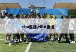 cba重播,NBA重播